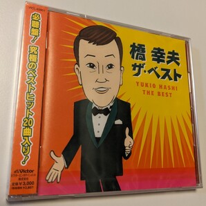 MR 匿名配送 CD 橋幸夫 橋幸夫 ザ・ベスト 4988002619429
