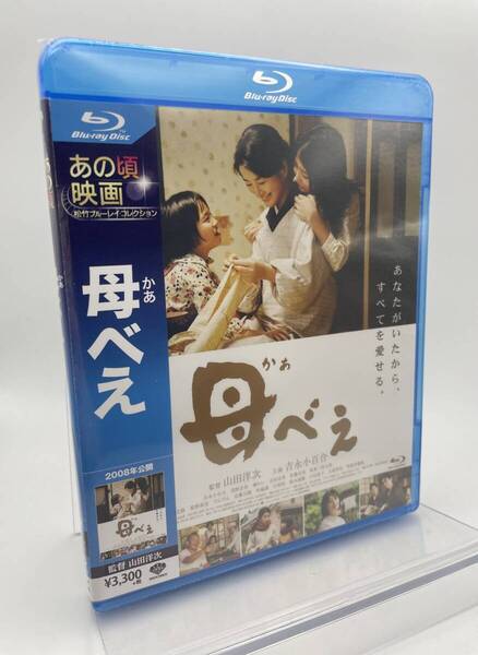 M 匿名配送 廃盤 母べえ Blu-ray あの頃映画 松竹ブルーレイ・コレクション 4988105104303