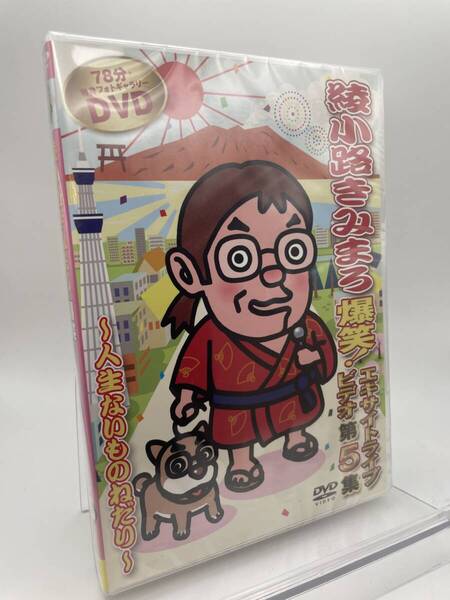M 匿名配送 DVD 綾小路きみまろ 爆笑 エキサイトライブビデオ 第5集 人生ないものねだり 4988004783265