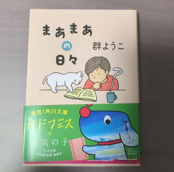 まあまあの日々 (角川文庫 む5-29) 群ようこ/〔著〕