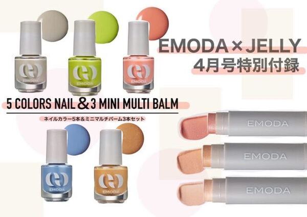 【JELLY 2022年4月号付録】EMODAネイルカラー5本&マルチバーム3本(未開封品)