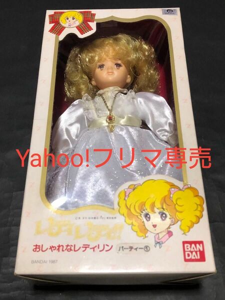 バンダイ『レディレディ!!』おしゃれなレディリン パーティー① 英洋子