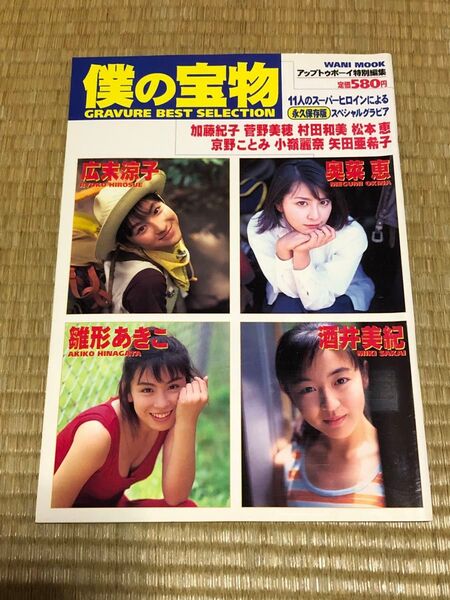 僕の宝物 Gravure best selection/ワニブックス (ムック)