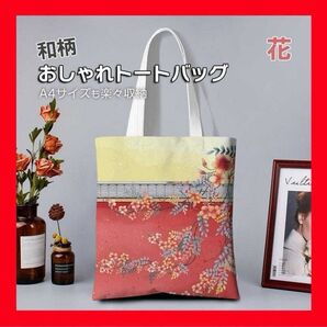 トートバッグ シノワズリ 鳥 花 オシャレ フォーマル A4 和風 サブバッグ レッド 和装 エコバッグ