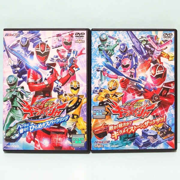魔進戦隊 キラメイジャー レンタル版 DVD セット ハートに響け! ひらめきスパークリング 敵か!味方か? キラメイストーン、ザックザク!