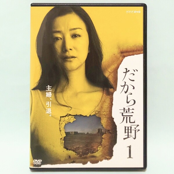 だから荒野 レンタル版 DVD ドラマ 全巻 セット 鈴木京香 高橋一生 杉本哲太 品川徹 YOU 前田公輝 濱田龍臣 原史奈 小野ゆり子