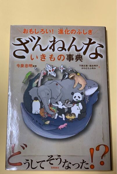 「ざんねんないきもの事典 : おもしろい!進化のふしぎ」