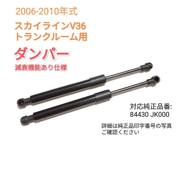 【減衰機能付き】スカイラインV36 2006-2010年式 トランクダンパー スティ トランクルームドアダンパー 左右2本 国内発送 送料込み