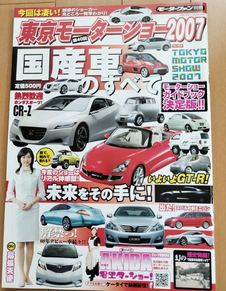 モーターファン別冊 東京モーターショー2007