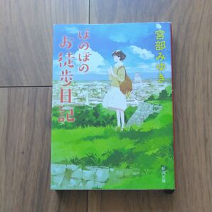 ほのぼのお徒歩日記 (新潮文庫 み-22-11) 宮部みゆき/著