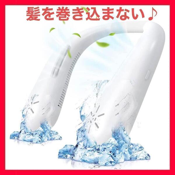 髪を巻き込まない 首掛け扇風機 ネッククーラー くびかけ扇風機 羽根なし 携帯扇風機 ハンズフリー ミニ扇風機 3000mAh ネックファン