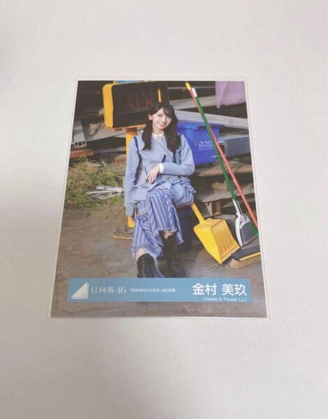 日向坂46 金村美玖 生写真 君は0から1になれ