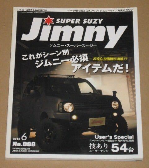 ジムニーSUPER SUZY 2015年6月号(技あり54台)