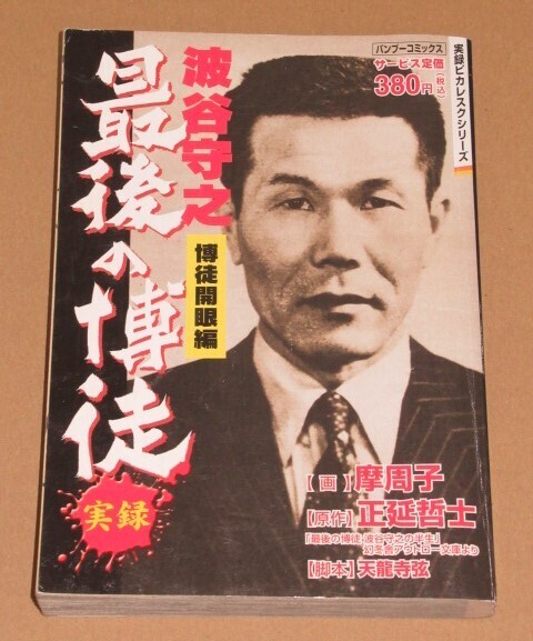 実録漫画本・波谷守之 最後の博徒 博徒開眼編
