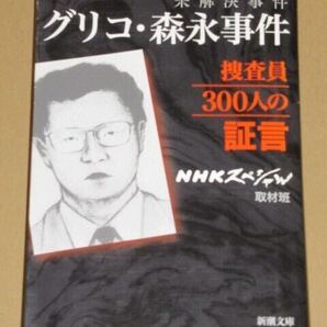 未解決事件 グリコ・森永事件捜査員300人の証言