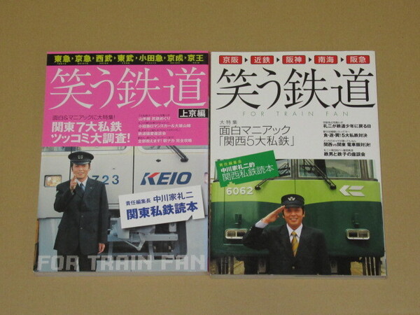 中川家礼二責任編集長 『笑う鉄道』 上京編 関東私鉄読本/関西私鉄読本