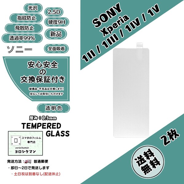 2枚Xperia 1II / 1III / 1IV / 1Vガラスフィルム SONY ソニー エクスペリア マークツー スリー フォー ファイブ 2.5D 0.3mm 9H