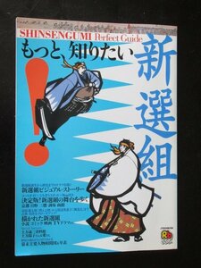 もっと知りたい！新選組