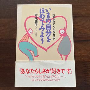 いまの自分をほめてみよう 元気が出てくる心の法則 平木典子/著