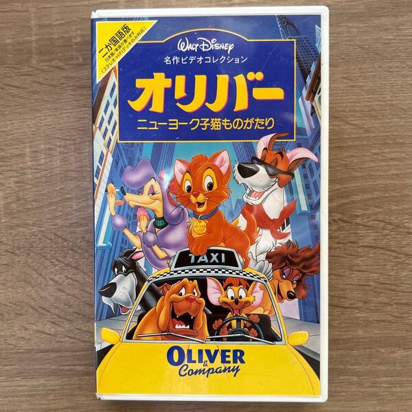 ディズニービデオテープ オリバーニューヨーク子猫ものがたり 二か国語版日本語/英語が選べます。