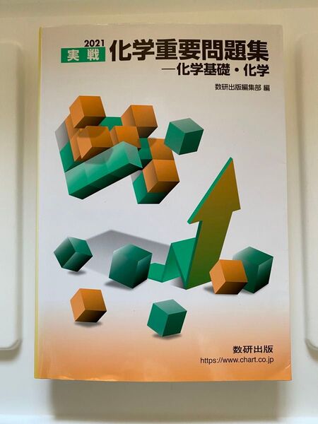 実践 化学重要問題集 化学基礎 化学