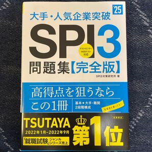 大手・人気企業突破SPI3問題集《完全版》 ’25 SPI3対策研究所/著