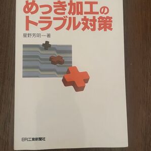 めっき加工のトラブル対策