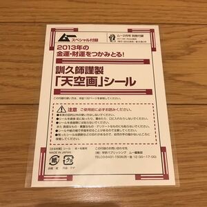 月刊ムー スペシャル付録 2013年の金運・財運をつかみとる！ 訓久師謹製 天空画シール 付録