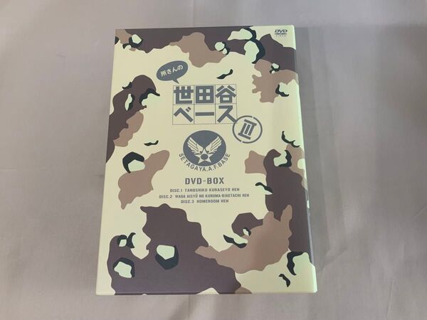 所さんの世田谷ベースⅢ DVD-BOX〈3枚組〉