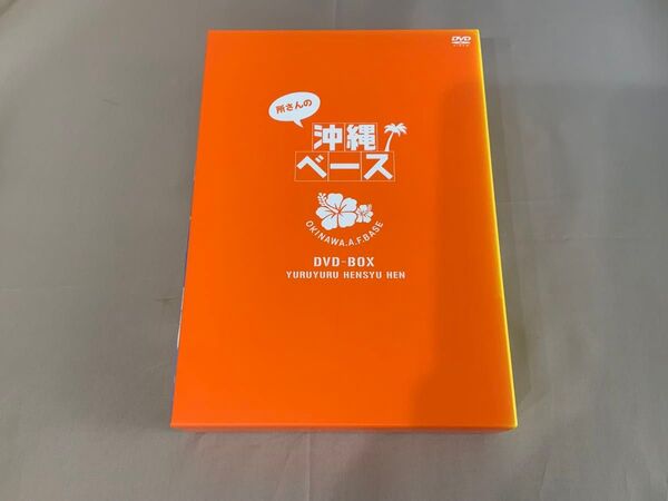 所さんの沖縄ベース DVD-BOX