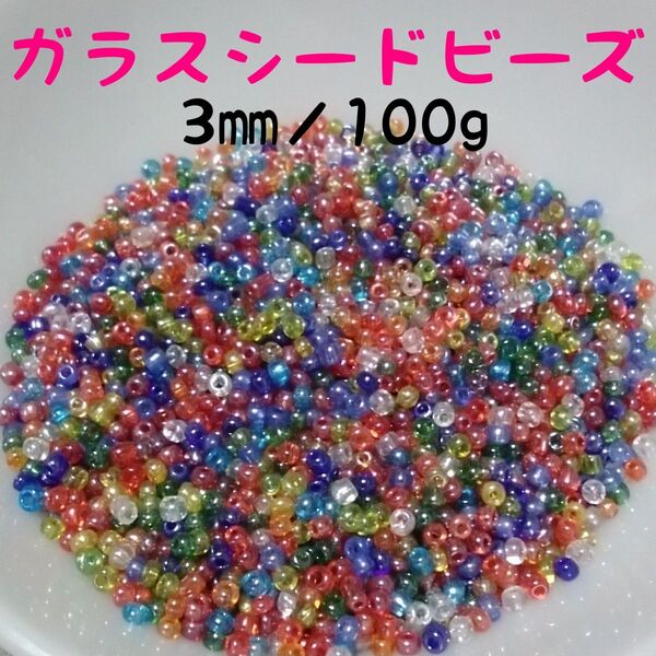 ガラスシードビーズmix 3㎜/100g