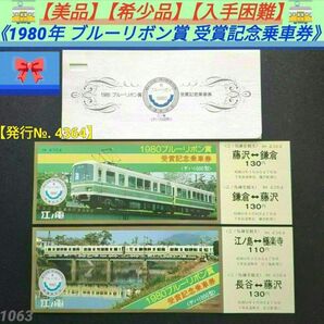 【美品】【希少品】【入手困難】1980年 ブルーリボン賞受賞記念乗車券2種セット