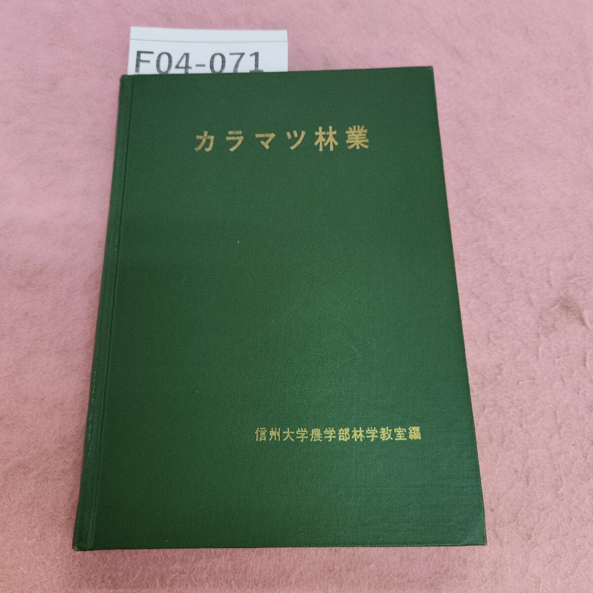 2025年最新】Yahoo!オークション -林学(本、雑誌)の中古品・新品 2025年最新】Yahoo!オークション -林学(本、雑誌)の中古品・新品