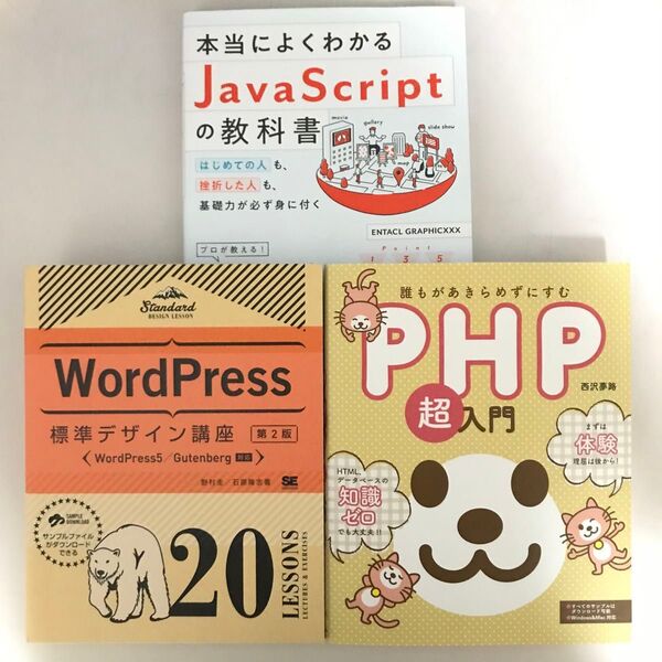 ウェブデザイン 参考書セット WordPress PHP