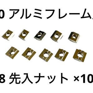 30 アルミフレーム M8 先入 ナット 10個セット 検 ストラッセ SUS ミスミ DORAPOJI コックピット 改造 増設