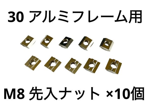 30 アルミフレーム M8 先入 ナット 10個セット 検 ストラッセ SUS ミスミ DORAPOJI コックピット 改造 増設
