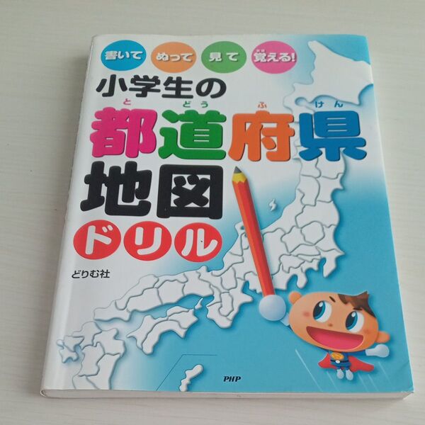 書いてぬって見て覚える!小学生の都道府県地図ドリル (書いてぬって見て覚える!) どりむ社/編