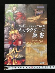 g▽ PS2版 ジェネレーションオブカオス キャラクターズ真書 2001年初版 光栄 /A21