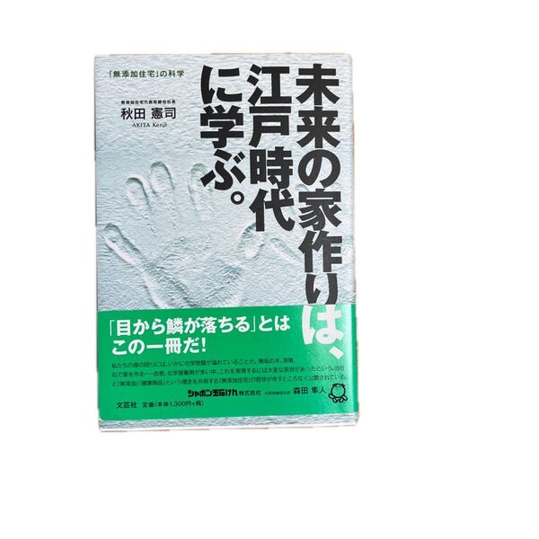 未来の家作りは、江戸時代に学ぶ。 「無添加住宅」の科学 秋田憲司/著