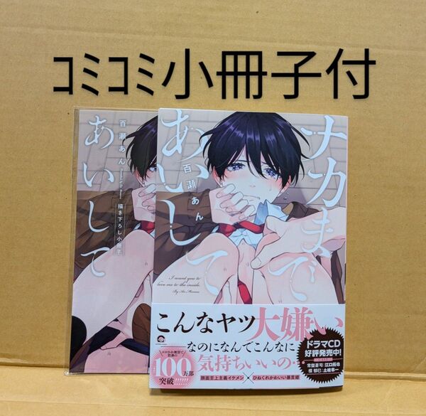 BLコミック ナカまであいして 百瀬あん