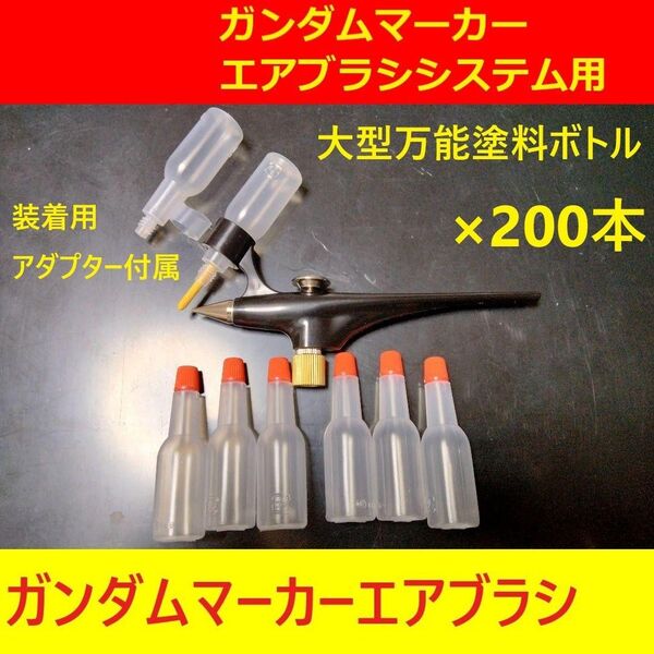 10%対応します万能塗料ボトル200本ガンダムマーカーエアブラシ用ガンプラ塗装タミヤMr.カラーVカラーガイアカラーGSIクレオス