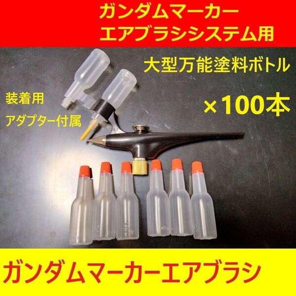 10%対応します万能塗料ボトル100本ガンダムマーカーエアブラシ用ガンプラ塗装タミヤMr.カラーVカラーガイアカラーGSIクレオス