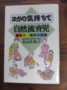★ヨガの気持ちで　自然流育児　　　北山佐和子★