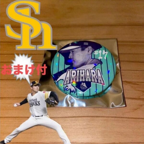 ソフトバンクホークス 有原航平 缶バッジ +おまけ付