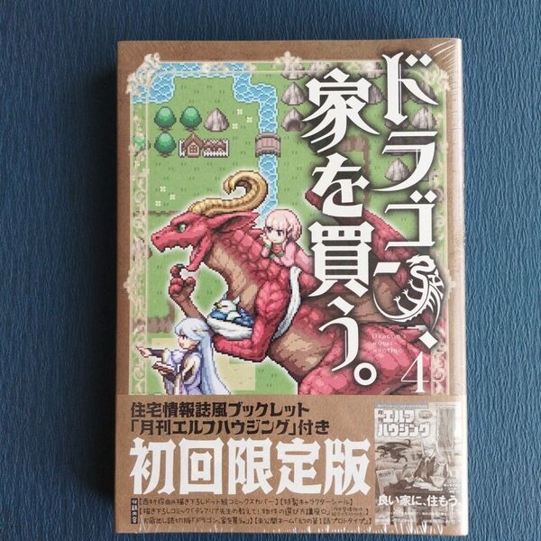 ドラゴン、家を買う。 4 初回限定版 (BLADE COMICS SPECIAL) 絢 薔子 画 多貫 カヲ 原作