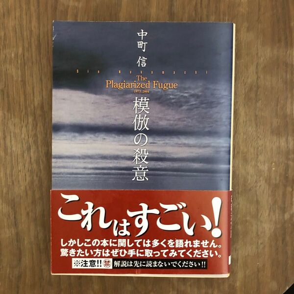 模倣の殺意 (創元推理文庫) 中町信/著