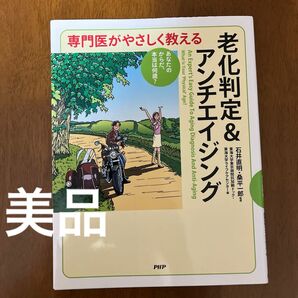 専門医がやさしく教える老化判定&アンチエイジング あなたのからだ、本当は何歳?(専門医がやさしく教える)石井直明、桑平一郎/監修
