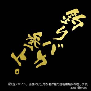 「釣りバカ参上」縦ステッカー/GD