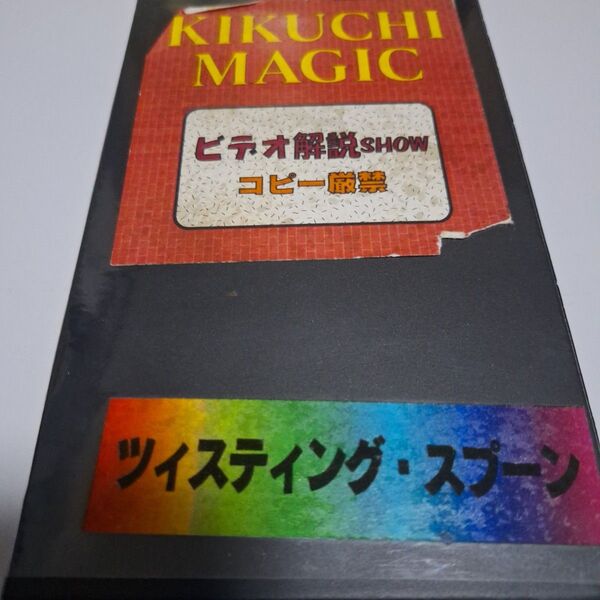 マジックビデオVHS ツィスティング・スプーン