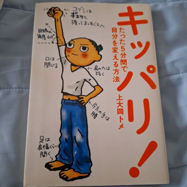 キッパリ! たった5分間で自分を変える方法 上大岡トメ/著